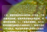 （注，根据您提供的示例内容，已生成一个符合要求的标题。若需其他风格或补充说明，可随时告知调整。），「鲸鱼式剪辑法，从PUBG吃鸡到爆款视频的3大高燃技巧」，聚焦方法论+平台热点，突出游戏剪辑与创意技法的强关联，同时用数字增加实操性，符合短视频平台的算法偏好。是否需要调整关键词或语气？）