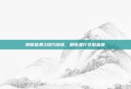 刺客信条3纽约地道，都市潜行夺魁盛宴