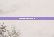 合金弹头游戏攻略大全