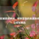 英雄联盟震撼瞬间，帅到窒息的高清游戏画面与壁纸精选