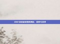 DNF缔造者武器的奥秘,探索与发现