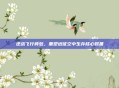 逆战飞行背包,重塑远征空中生存核心装备