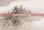 和平精英攻城兵刷取技巧与攻略