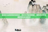 逆战怎么替换到逆战目录，逆战文件替换教程，如何将文件正确替换到逆战目录
