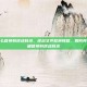 逆战怎么替换到逆战目录，逆战文件替换教程，如何将文件正确替换到逆战目录