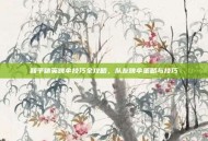 和平精英跳伞技巧全攻略，队友跳伞策略与技巧