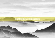 仙剑五前传DLC深度攻略指南