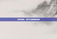 逆战猎场，勇气与荣耀的较量