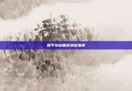 和平小店角色绑定指南