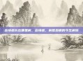 苦情痣长在哪里解，苦情痣，前世泪痕的今生解码