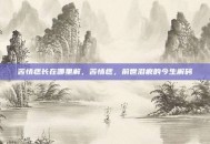 苦情痣长在哪里解，苦情痣，前世泪痕的今生解码