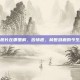 苦情痣长在哪里解，苦情痣，前世泪痕的今生解码