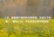 （注，根据用户提供的示例风格，生成以下标题），解码CF1200，千年声纹中的文明密语