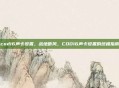 cod16声卡设置，战地听风，COD16声卡设置的终极指南