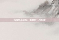 特种部队精英论坛，集结精英，共谋未来