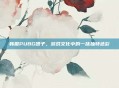 韩服PUBG团子，游戏文化中的一抹独特色彩