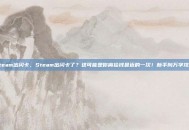 steam出闪卡，Steam出闪卡了？这可能是你离捡钱最近的一次！新手向万字攻略
