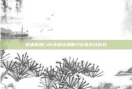 英雄联盟Cdk专业资源助力玩家高效游戏