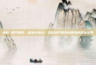 南骷 和平精英，枪法与禅心，我在和平精英中领悟的南骷哲学