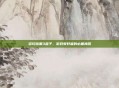 多玩暗黑3盒子,游戏爱好者的必备神器