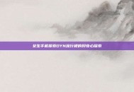 女生手机搜索DYN流行梗的好奇心探索