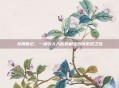 龙腾世纪，一场引人入胜的角色扮演游戏之旅