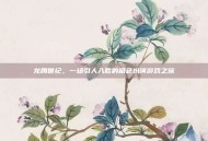 龙腾世纪，一场引人入胜的角色扮演游戏之旅