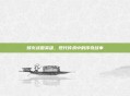 烽火战国英雄,现代传承中的传奇故事