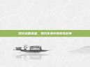 烽火战国英雄，现代传承中的传奇故事