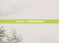 三国杀卡片,历史重现与策略体验