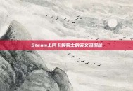 Steam上阿卡姆骑士的英文名探秘