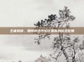 王者荣耀，如何挑选性价比最高的铭文配置