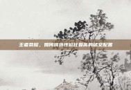 王者荣耀，如何挑选性价比最高的铭文配置
