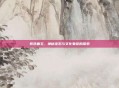 紫色曲玉，神秘宝石与文化象征的探索