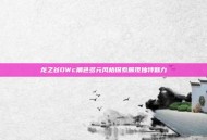 龙之谷DWc角色多元风格探索展现独特魅力