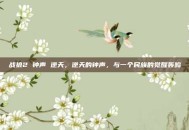战狼2 钟声 逆天，逆天的钟声，与一个民族的觉醒轰鸣