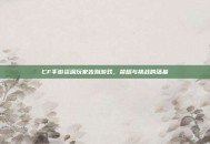 CF手游资深玩家告别游戏，荣耀与挑战的落幕