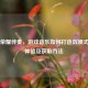 王者荣耀伴奏，游戏音乐如何打造沉浸式战场体验及获取方法