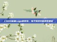 CSGO鲨鱼Logo的传奇，电子竞技中的视觉象征