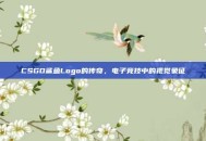 CSGO鲨鱼Logo的传奇，电子竞技中的视觉象征