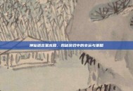 神仙道吉星高照，揭秘游戏中的幸运与策略