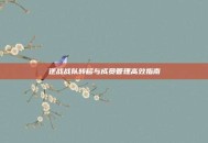 逆战战队转移与成员管理高效指南