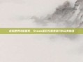 虚拟世界诗意探索，Steam游戏与唯美旅行的完美融合