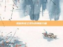 揭秘传说之灵符的神秘力量