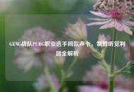 GENG战队PUBG职业选手同款声卡，制胜听觉利器全解析