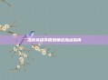 洛奇英雄传盾娘角色加点指南