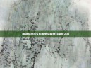 仙剑奇侠传5幻木小径的奇幻探险之旅