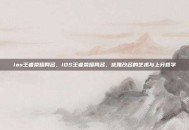 ios王者荣耀网名，iOS王者荣耀网名，优雅改名的艺术与上分哲学