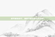 和平精英技巧，如何巧妙卡进仓库边缘？