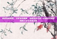嘉定妇科医院，守护女性健康，绽放生命之美—记嘉定妇科医院的人文与专业之路